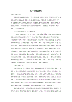 初中思品随笔.docx