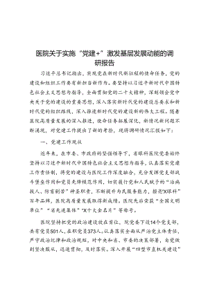医院关于实施“党建+”激发基层发展动能的调研报告.docx
