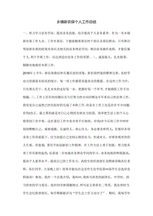 乡镇新农保个人工作总结.docx