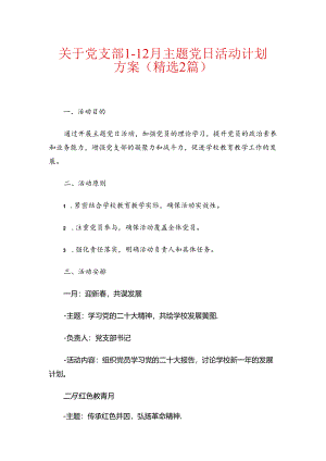 关于党支部1-12月主题党日活动计划方案（精选2篇）.docx
