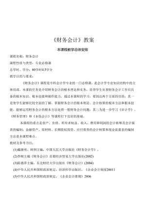 《财务会计》培训教案.docx