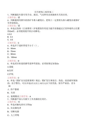 信号把钩工找答案三.docx