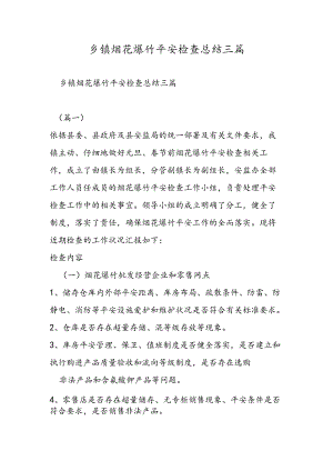 乡镇烟花爆竹安全检查总结三篇.docx