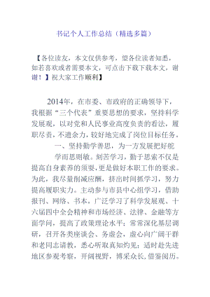 书记个人工作总结(精选多篇).docx