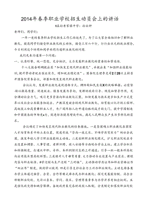中职学校春季招生动员会上讲话.docx