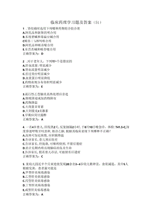 临床药理学习题及答案（51）.docx