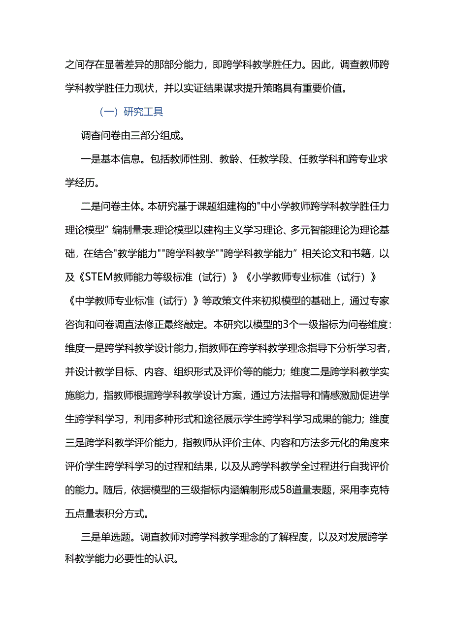中小学教师跨学科教学胜任力测评与提升.docx_第3页
