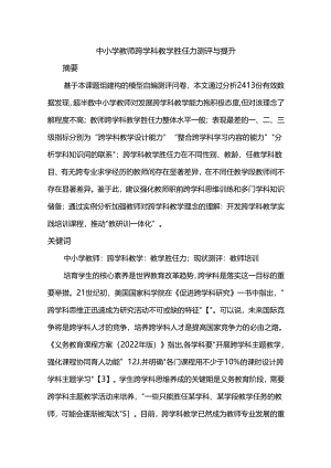 中小学教师跨学科教学胜任力测评与提升.docx
