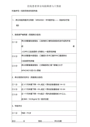 临床常用护理评估量表.docx