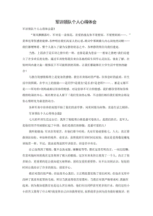 军训领队个人心得体会.docx