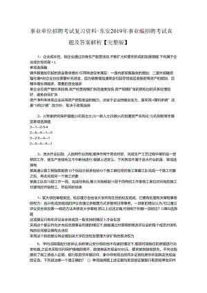 事业单位招聘考试复习资料-东安2019年事业编招聘考试真题及答案解析【完整版】_1.docx