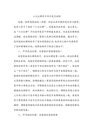 六大纪律学习研讨发言材料.docx