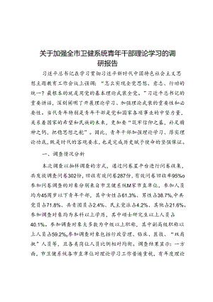 关于加强全市卫健系统青年干部理论学习的调研报告.docx
