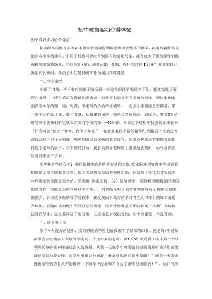初中教育实习心得体会.docx