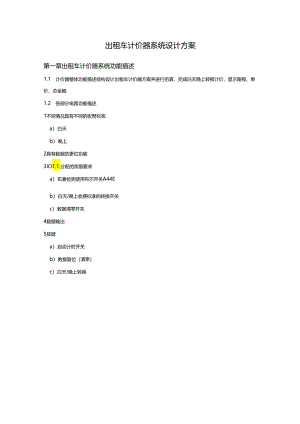 出租车计价器系统设计方案.docx