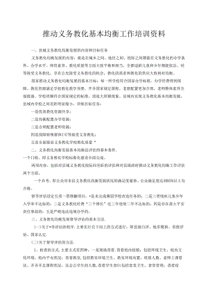 义务教育基本均衡工作培训资料.docx