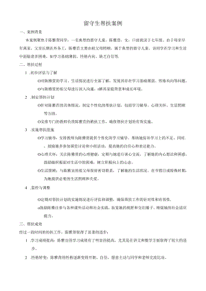 初中留守生帮扶案例.docx