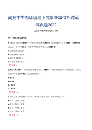 南充市生态环境局下属事业单位招聘笔试真题2022.docx