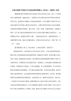 大单元视野下的初中文本组合教学策略：以《老王》《背影》为例.docx