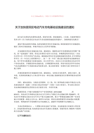 【最新推荐】关于加快居民区电动汽车充电基础设施建设的通知-范文模板-(4页).docx