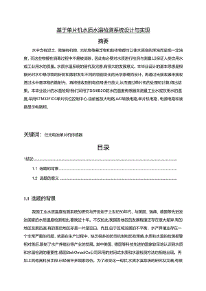 【《基于单片机水质水温检测系统设计与实现》9000字（论文）】.docx