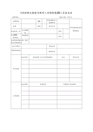 公开招聘后勤服务聘用人员控制数工作人员报名表.docx