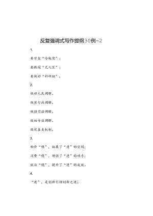 反复强调式写作提纲30例2.docx