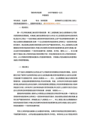 【《海澜之家财务风险管理问题分析开题报告+论文》11000字】.docx