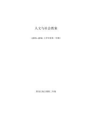 二年上人文与社会教案.docx