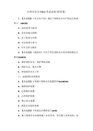 天津市安全员B证考试试卷（附答案）.docx