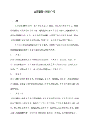 主要装修材料的介绍.docx
