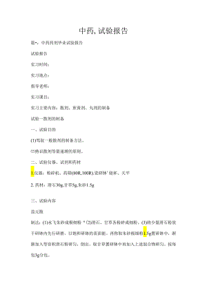 中药试验报告.docx