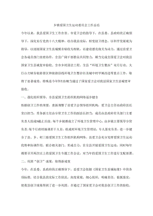 乡镇爱国卫生运动委员会工作总结.docx