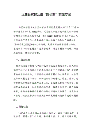 垣曲县农村公路“路长制”实施方案.docx