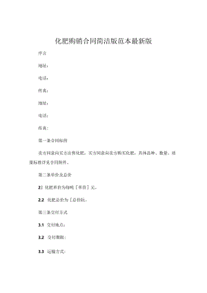 化肥购销合同简洁版范本最新版.docx
