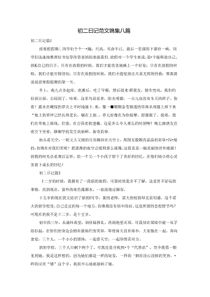 初二日记范文锦集八篇.docx