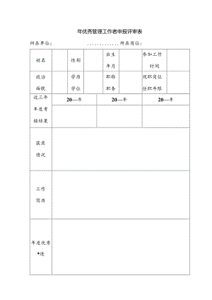 优秀管理工作者申报评审表.docx
