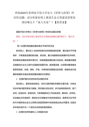 两套2024年春国家开放大学电大《形势与政策》终结性试题：试分析新征程上推进生态文明建设需要处理好哪五个“重大关系”？【附答案】.docx