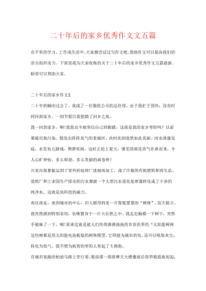 二十年后的家乡优秀作文文五篇.docx