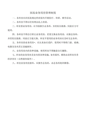 医院业务用房管理制度.docx