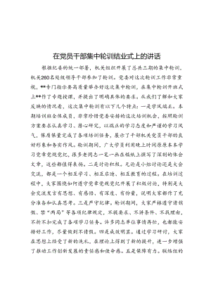 在党员干部集中轮训结业式上的讲话.docx