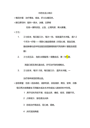 中药生活小常识.docx