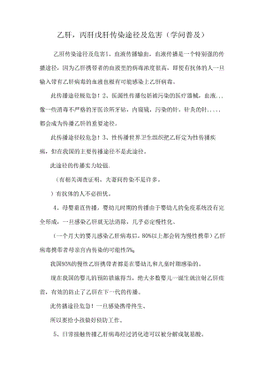 乙肝丙肝戊肝传染途径及危害(知识普及).docx