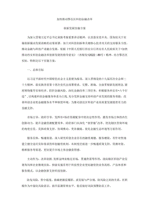 加快推动鄠邑区科创金融改革创新发展实施方案.docx