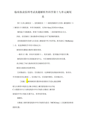 临床执业医师考试真题解析外科学第十九单元阑尾炎.docx