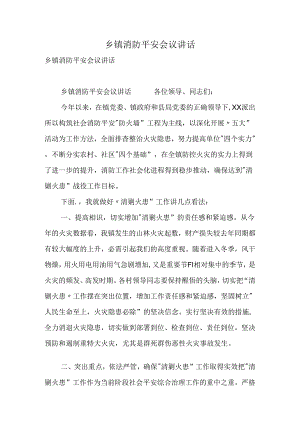 乡镇消防安全会议讲话.docx