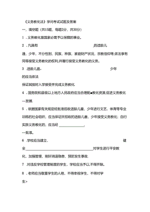 义务教育法知识考试试题及复习资料.docx