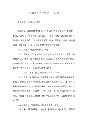 中职学校安全稳定工作总结.docx