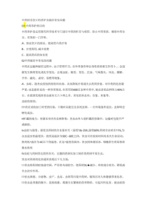 中药材及饮片的养护及储存常见问题.docx