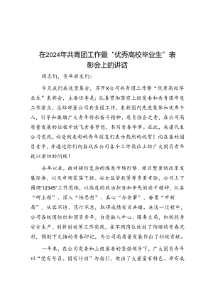 在2024年共青团工作暨“优秀高校毕业生”表彰会上的讲话.docx